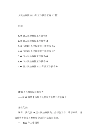 人民检察院2022年工作报告汇编（7篇）