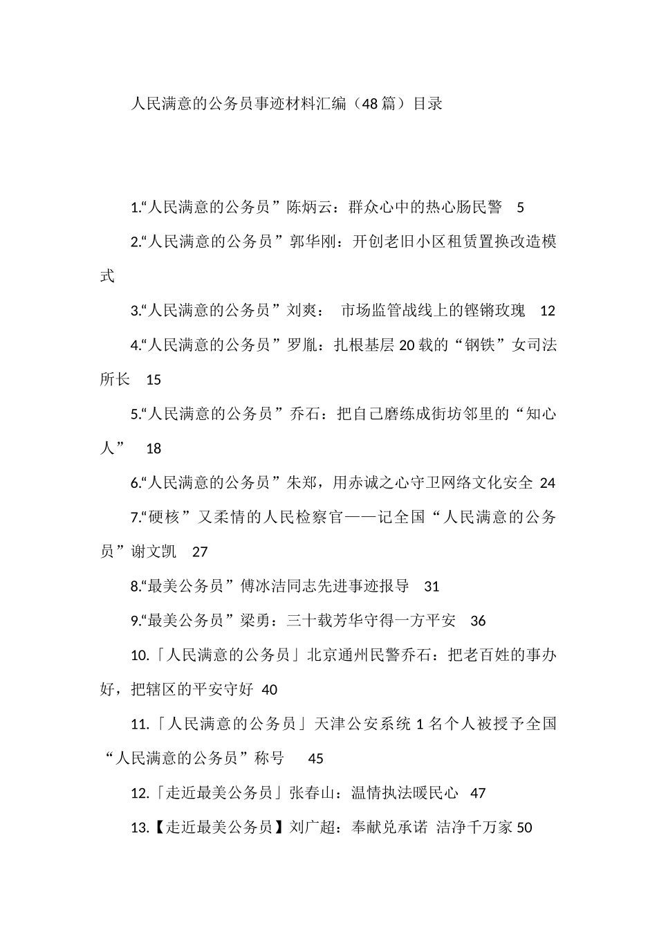 人民满意的公务员事迹材料汇编（48篇）_第1页
