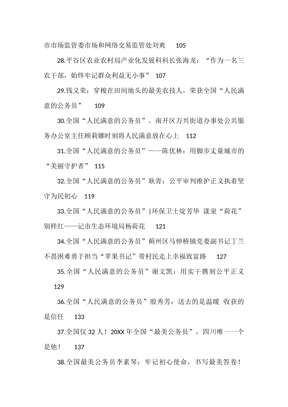 人民满意的公务员事迹材料汇编（48篇）_第3页