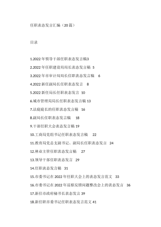 任职表态发言汇编（20篇）