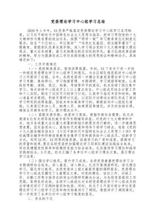 党委理论学习中心组学习总结