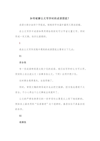 如何破解公文写作时的成语困扰？