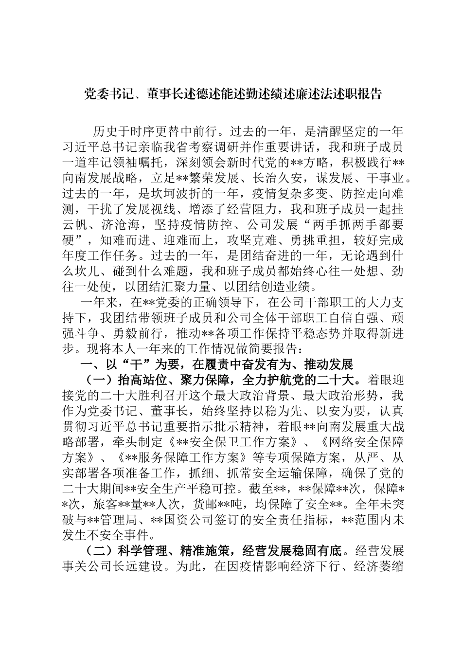 党委书记、董事长述德述能述勤述绩述廉述法述职报告定_第1页