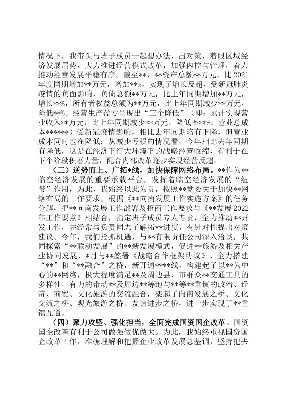 党委书记、董事长述德述能述勤述绩述廉述法述职报告定_第2页