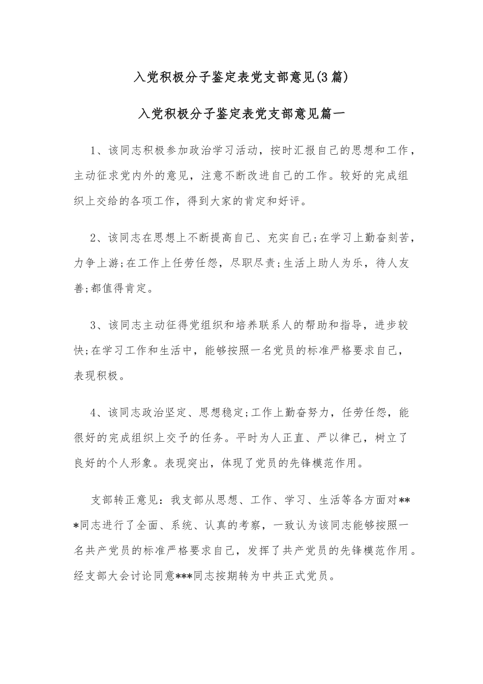 入党积极分子鉴定表党支部意见(3篇)_第1页