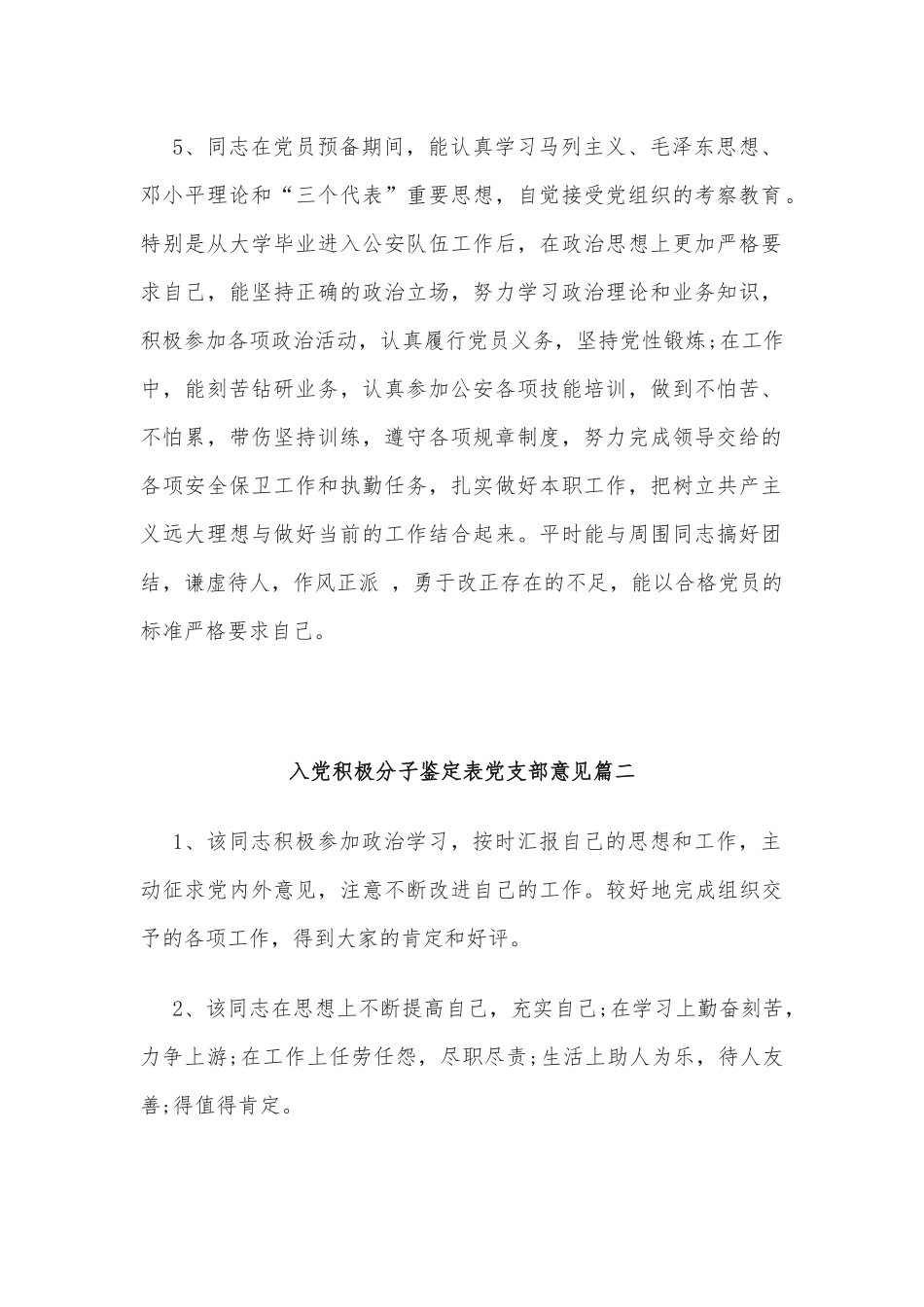入党积极分子鉴定表党支部意见(3篇)_第2页