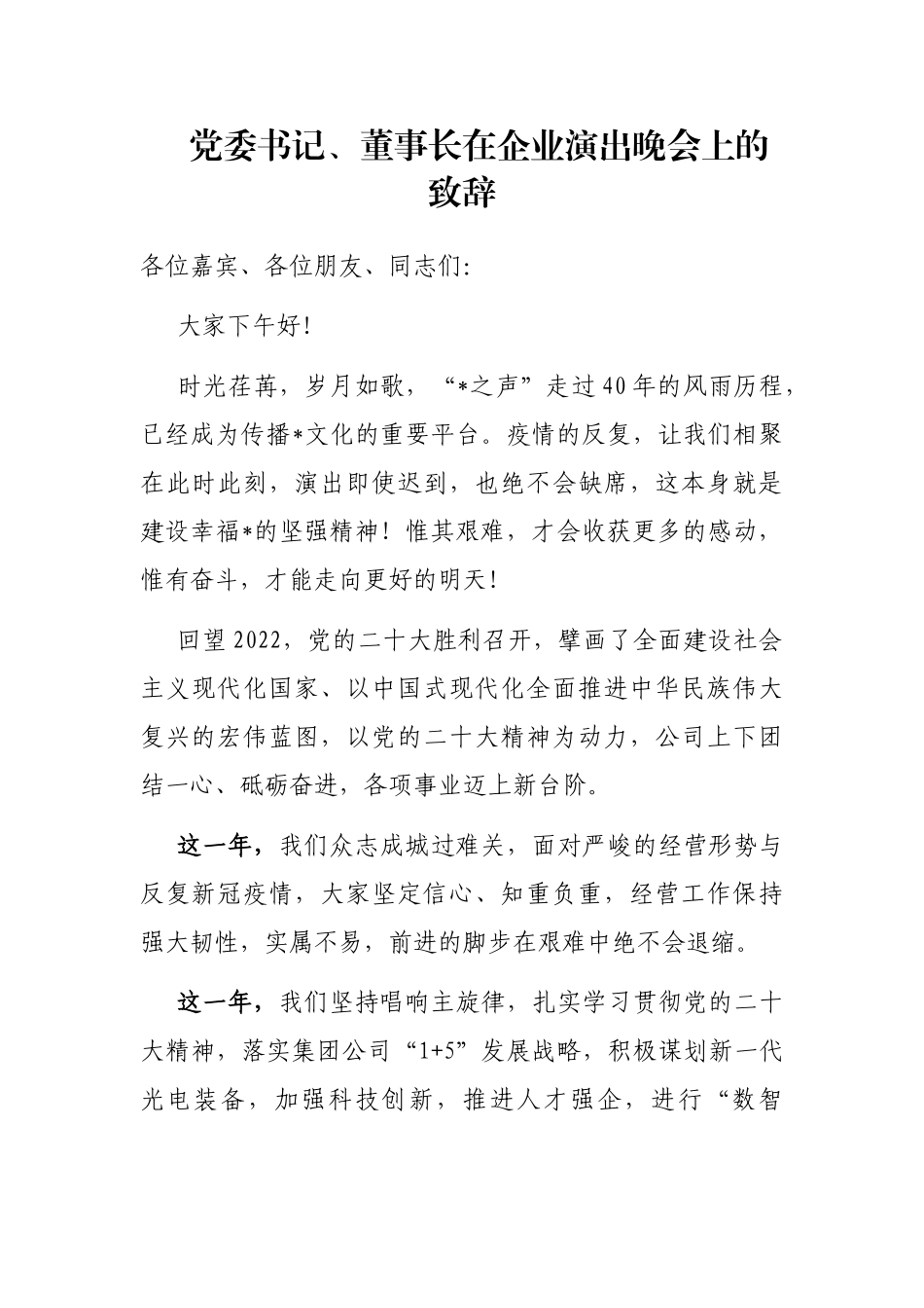 党委书记、董事长在企业演出晚会上的致辞_第1页