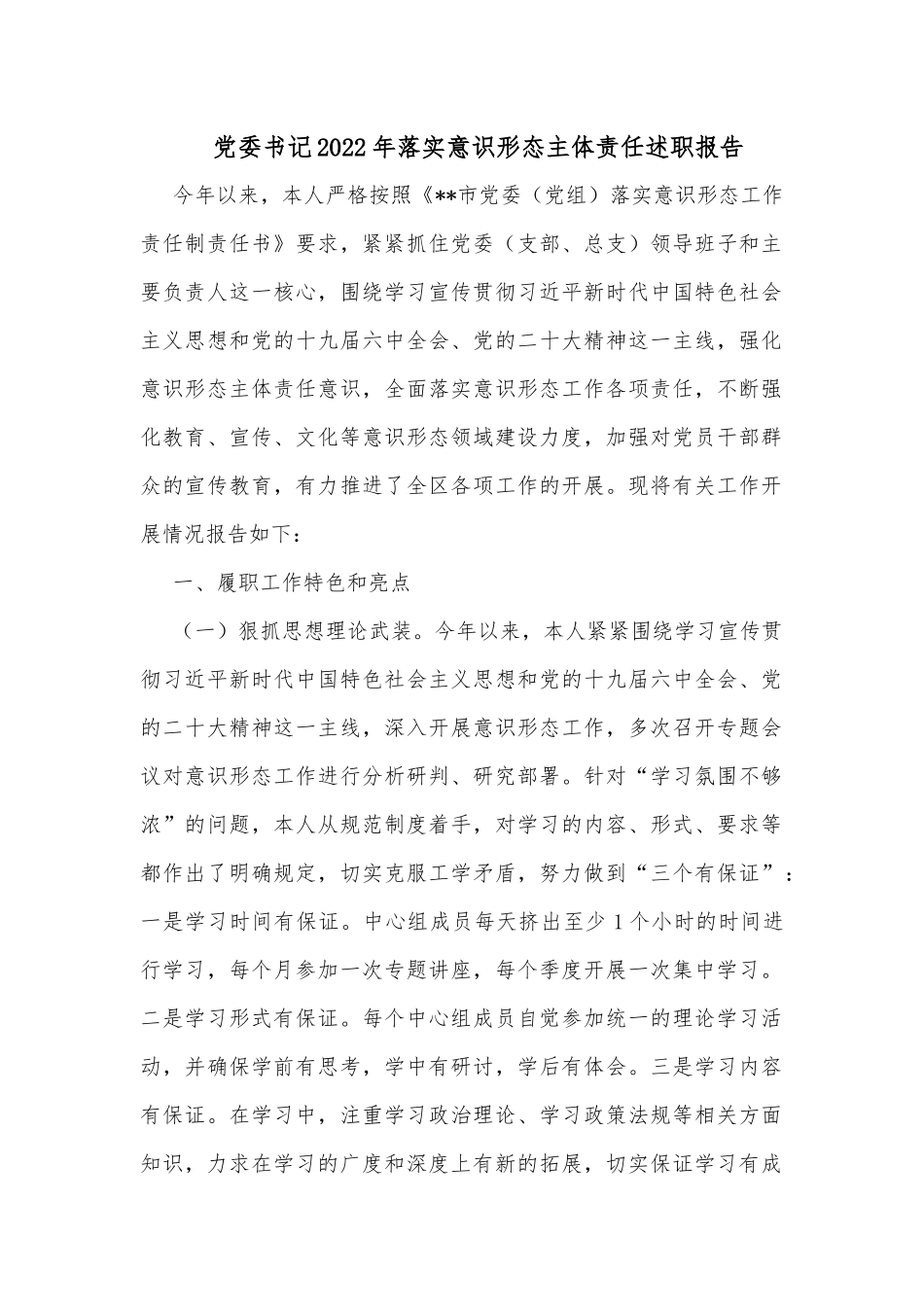 党委书记2022年落实意识形态主体责任述职报告_第1页