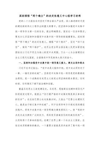 深刻领悟“两个确立”的决定性意义中心组学习材料