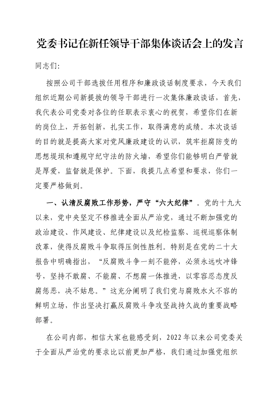 党委书记在新任领导干部集体谈话会上的发言_第1页