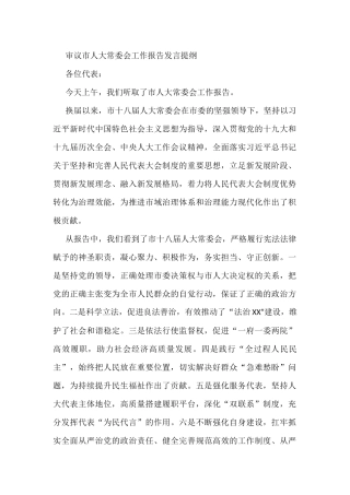 审议市人大常委会工作报告发言提纲