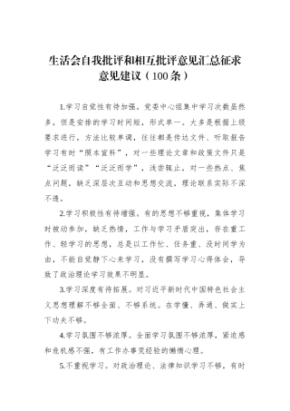 生活会自我批评和相互批评意见汇总征求意见建议（100条）