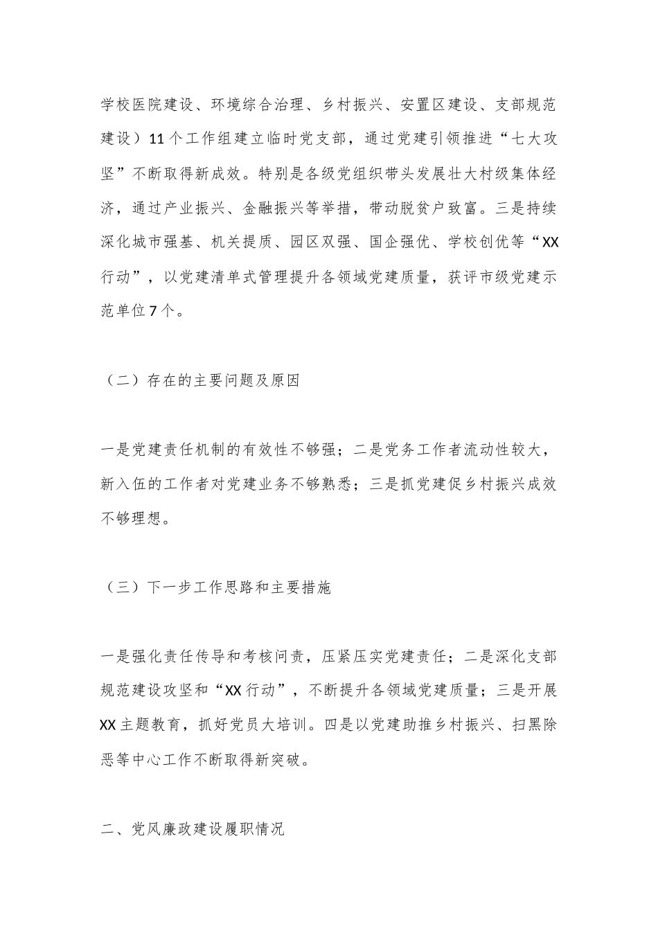 党委书记在2022年度落实管党治党主体责任述职报告（全文2112字）_第2页