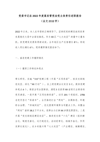 党委书记在2022年度落实管党治党主体责任述职报告（全文2112字）