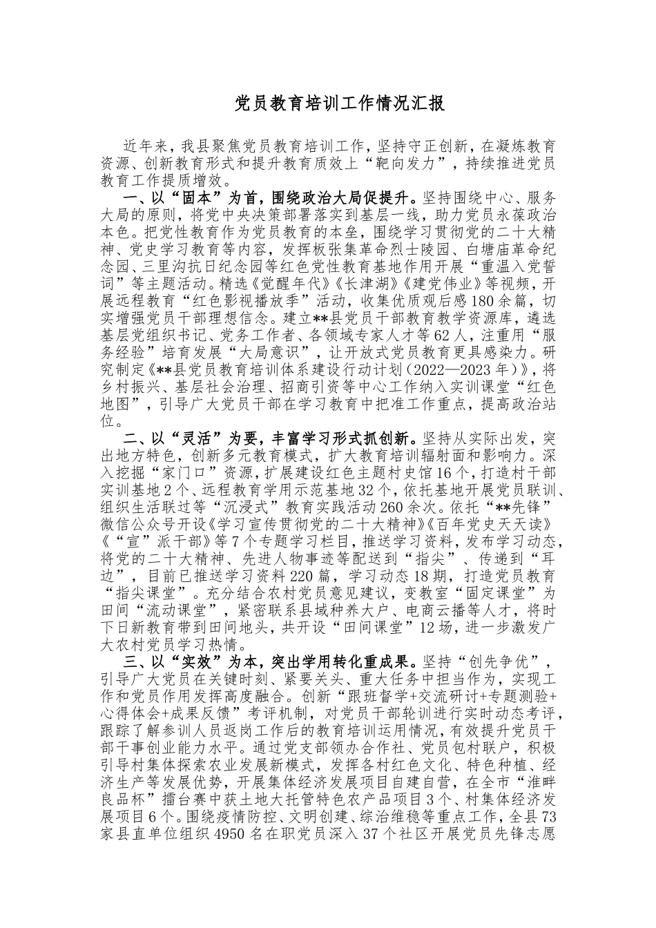 党员教育培训工作情况汇报_第1页