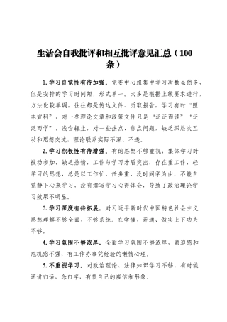 生活会自我批评和相互批评意见汇总征求意见建议汇编100条