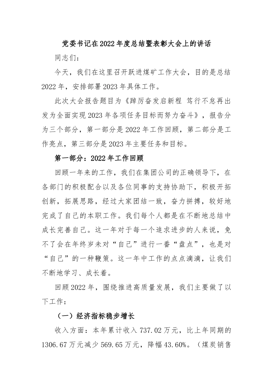 党委书记在2022年度总结暨表彰大会上的讲话_第1页