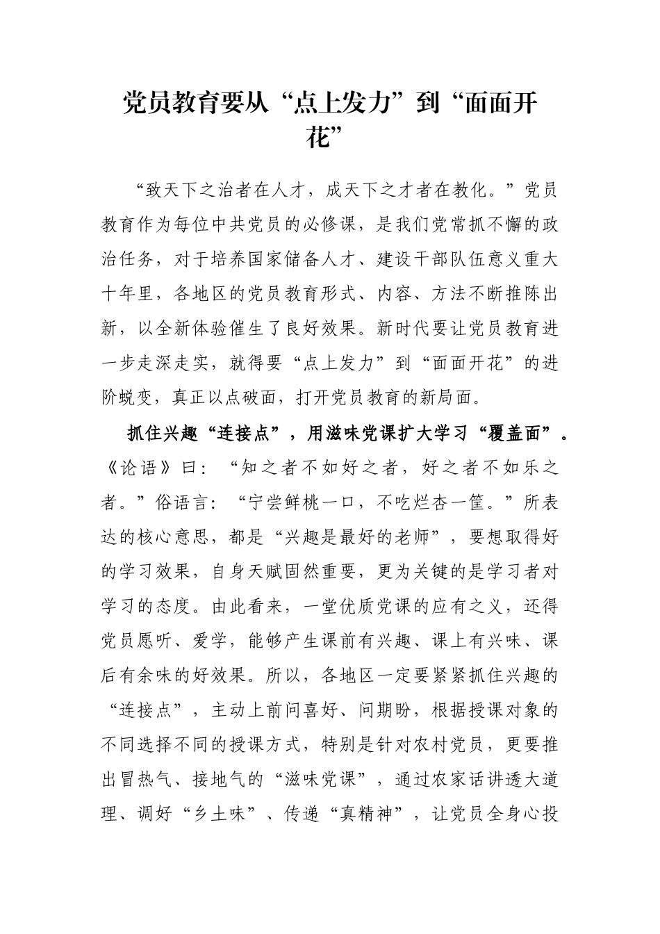 党员教育要从“点上发力”到“面面开花”_第1页