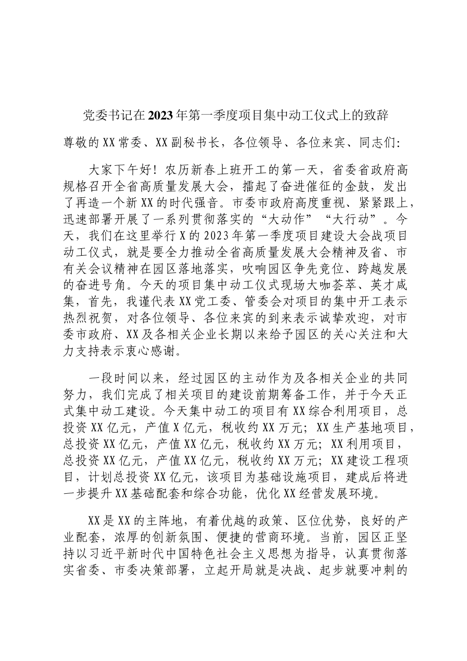 党委书记在2023年第一季度项目集中动工仪式上的致辞DING _第1页