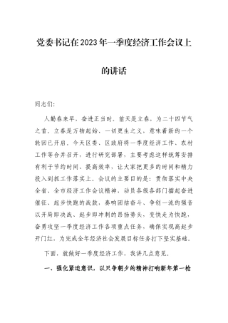 党委书记在2023年一季度经济工作会议上的讲话