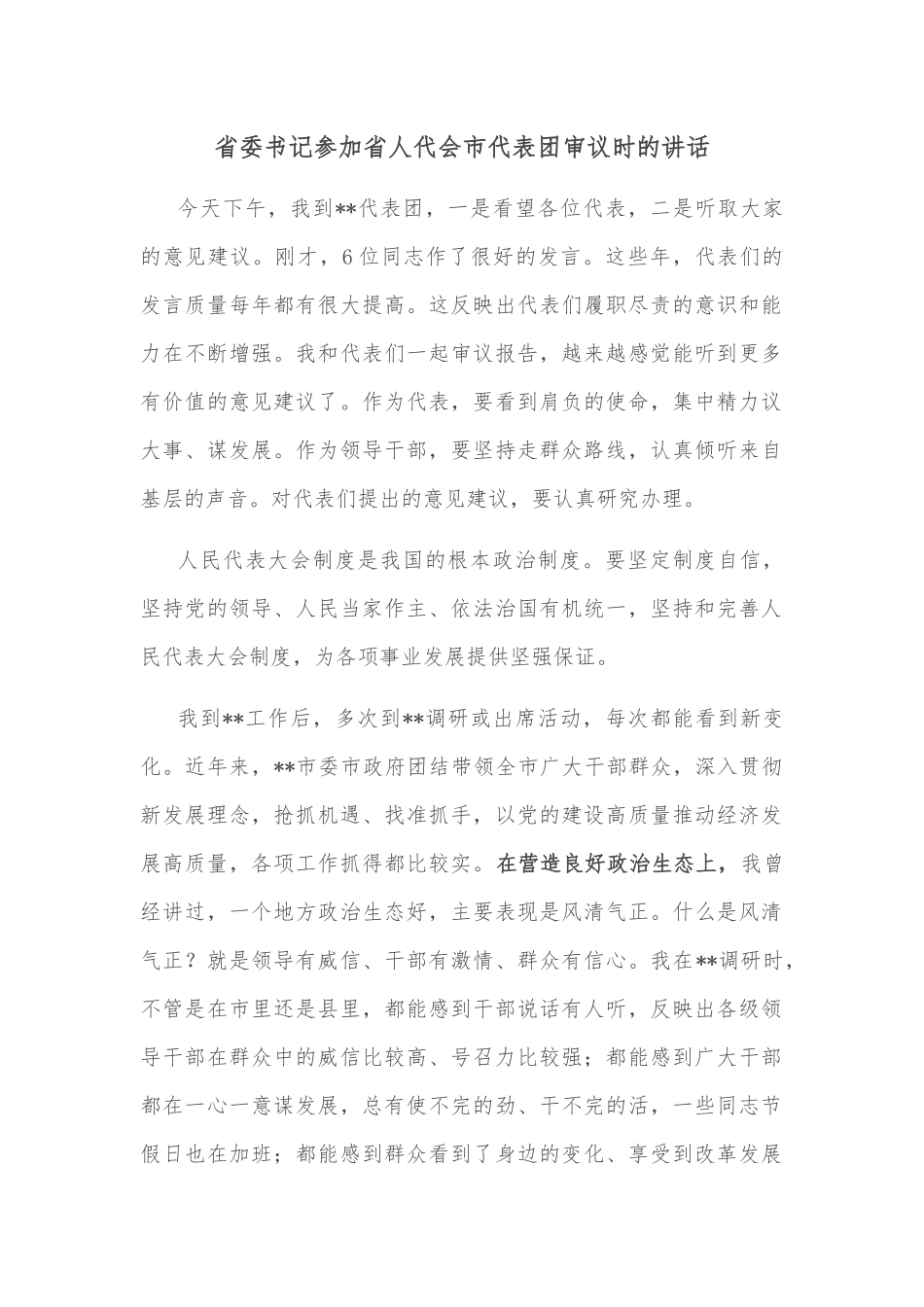 省委书记参加省人代会市代表团审议时的讲话_第1页