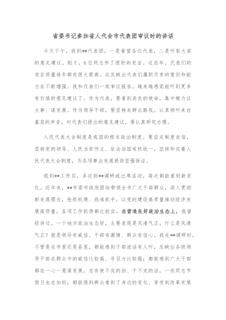 省委书记参加省人代会市代表团审议时的讲话