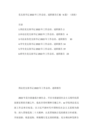 党支部书记2022年工作总结、述职报告汇编（6篇）（高校）