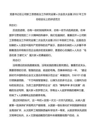 党委书记在公司职工思想政治工作研究会第x次会员大会暨2022年工作总结会议上的讲话范文
