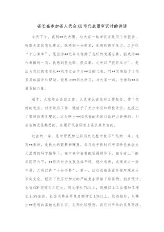 省长在参加省人代会XX市代表团审议时的讲话