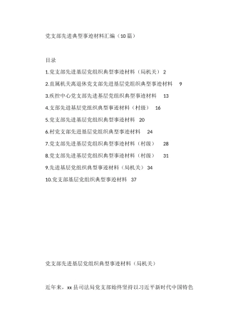 党支部先进典型事迹材料汇编（10篇）