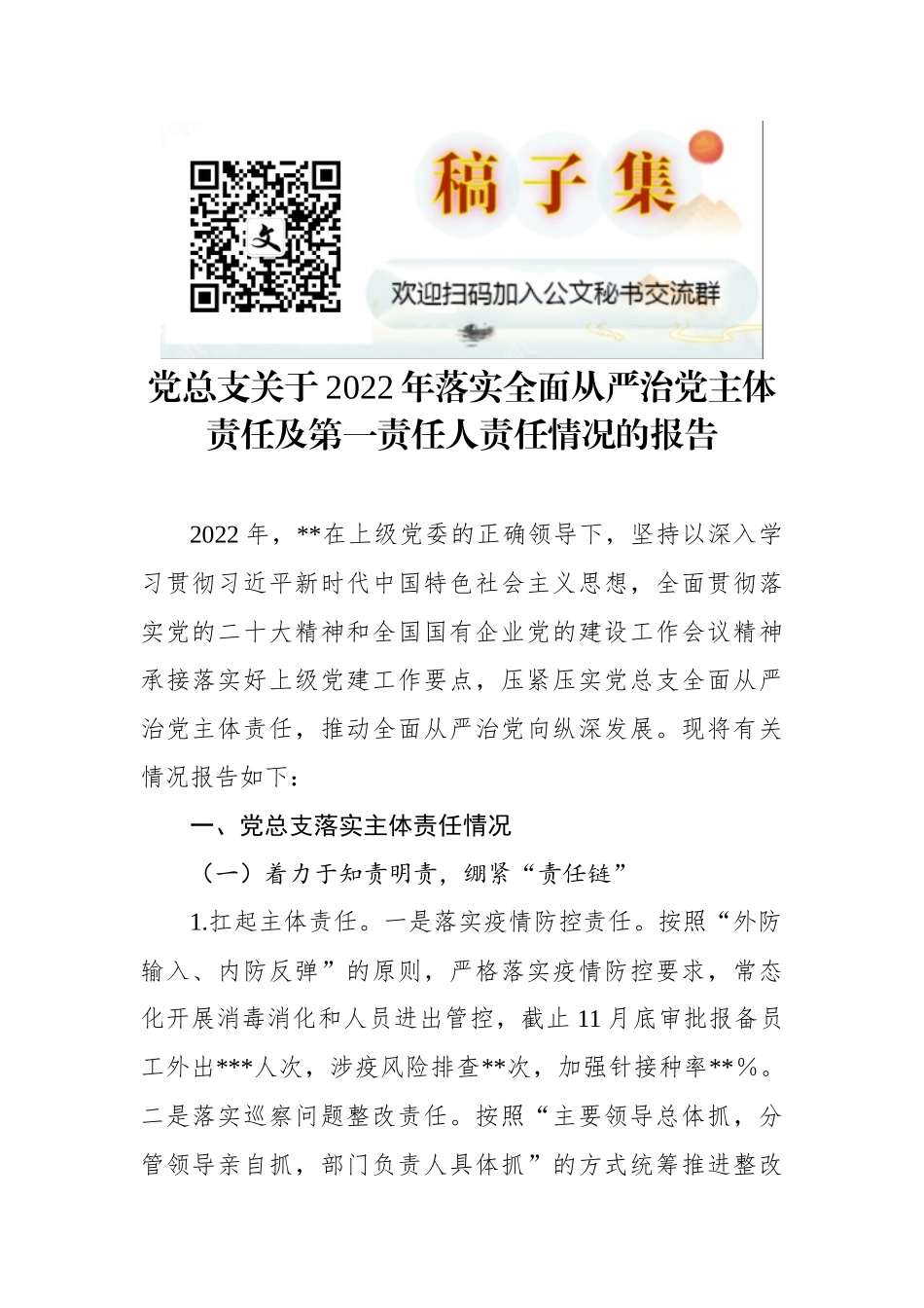 党总支关于2022年落实全面从严治党主体责任及第一责任人责任情况的报告）_第1页