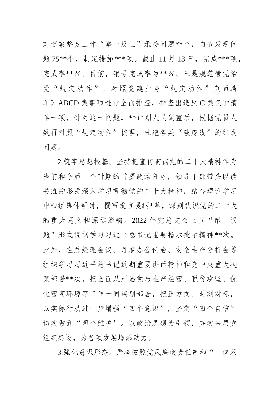 党总支关于2022年落实全面从严治党主体责任及第一责任人责任情况的报告）_第2页