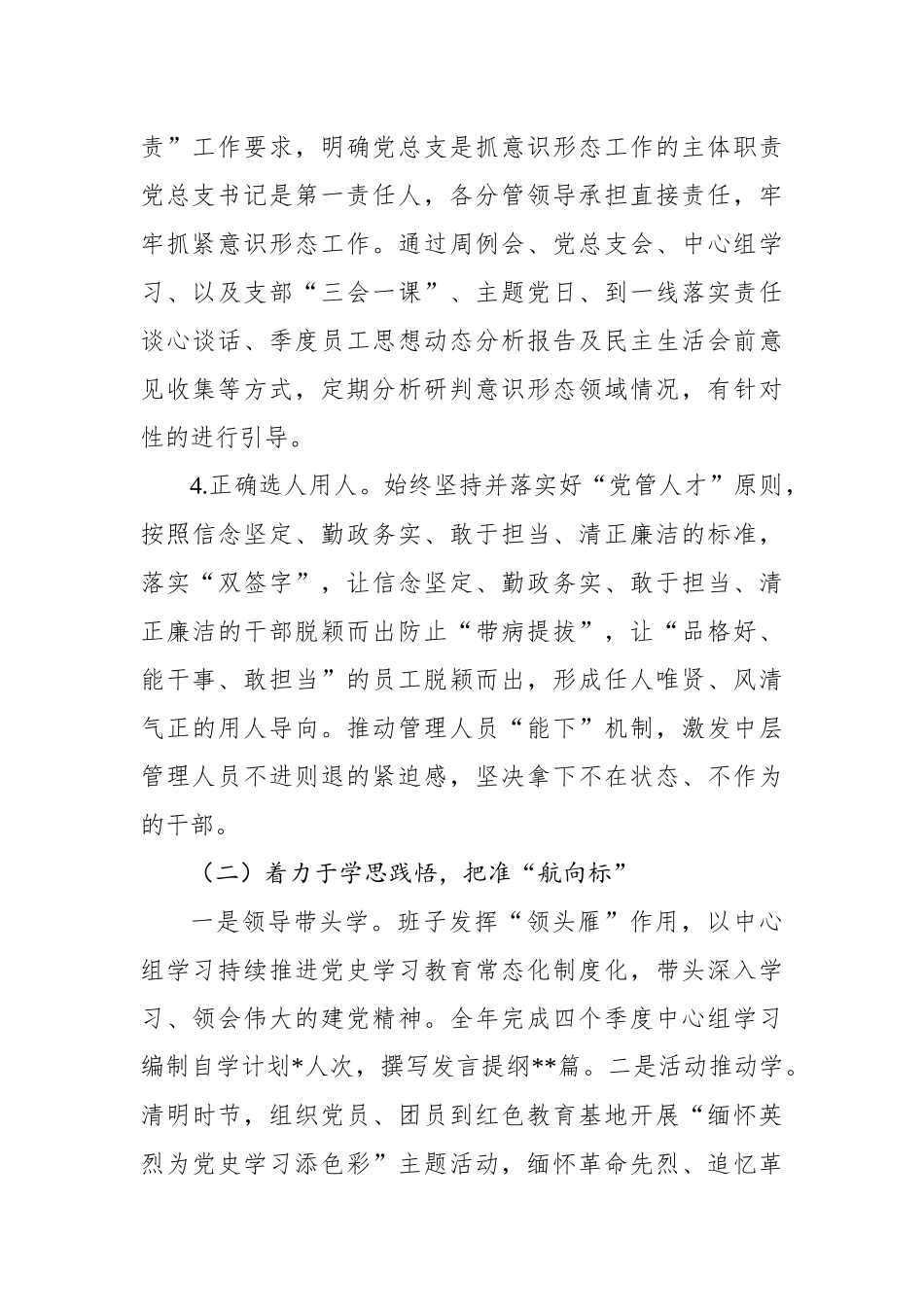 党总支关于2022年落实全面从严治党主体责任及第一责任人责任情况的报告）_第3页