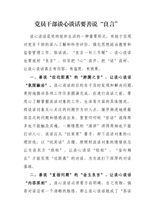 党员干部谈心谈话要善说“良言”