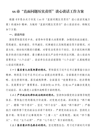 市“直面问题压实责任”谈心谈话工作方案