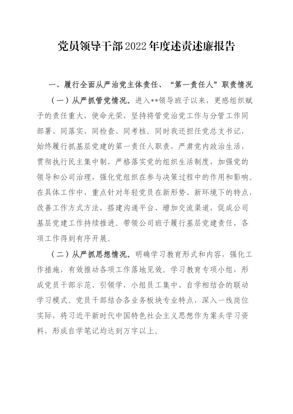 党员领导干部2022年度述责述廉报告_第1页