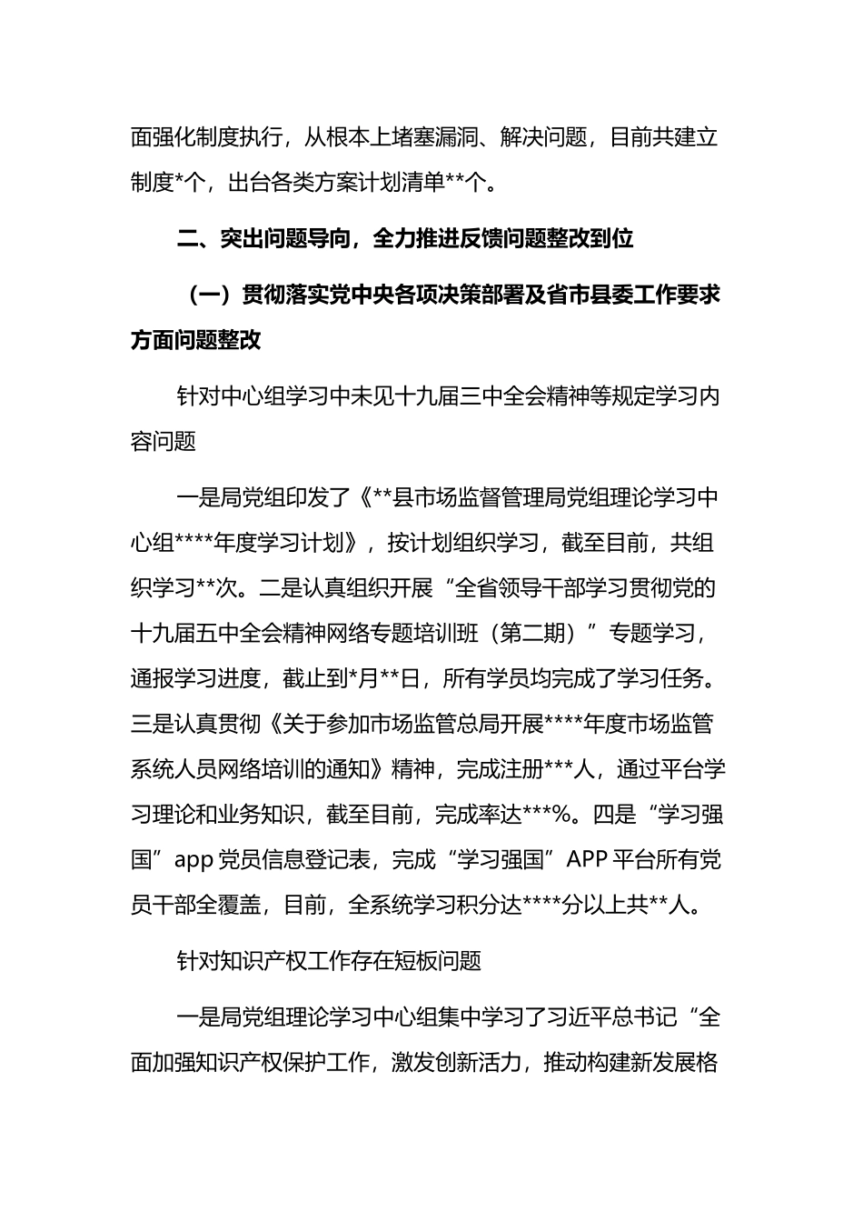 市场监督管理局党组关于巡察整改情况报告_第2页