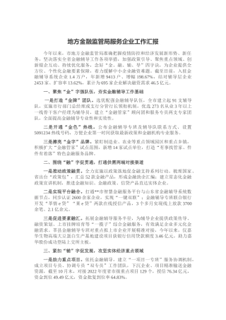 地方金融监管局服务企业工作汇报