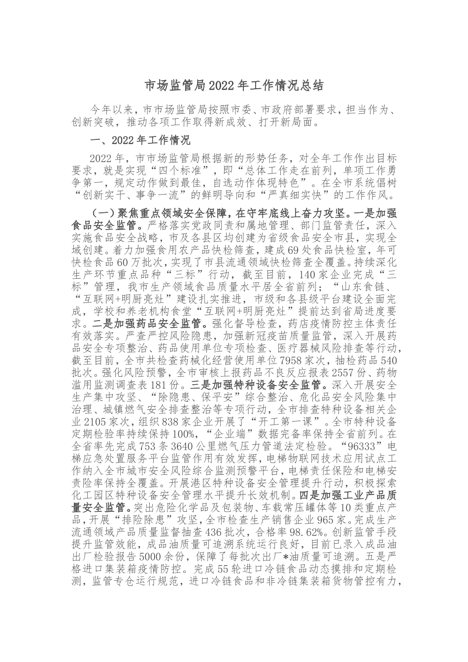 市场监管局2022年工作情况总结_第1页
