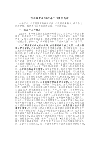 市场监管局2022年工作情况总结
