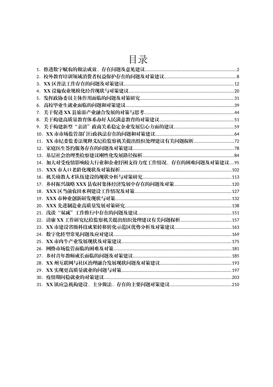 对策建议类调研报告汇编31篇_第1页