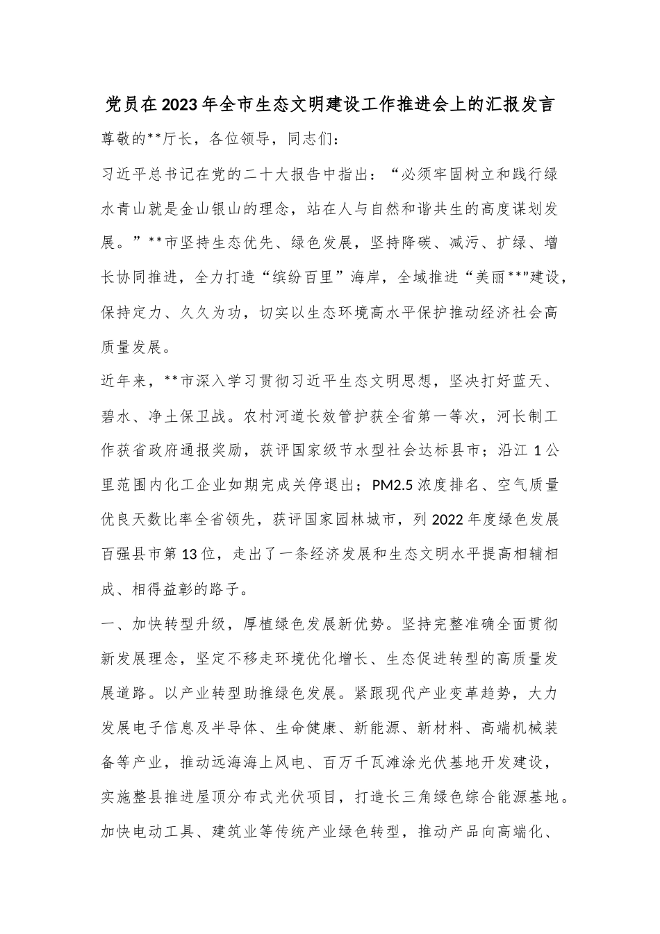 党员在2023年全市生态文明建设工作推进会上的汇报发言_第1页