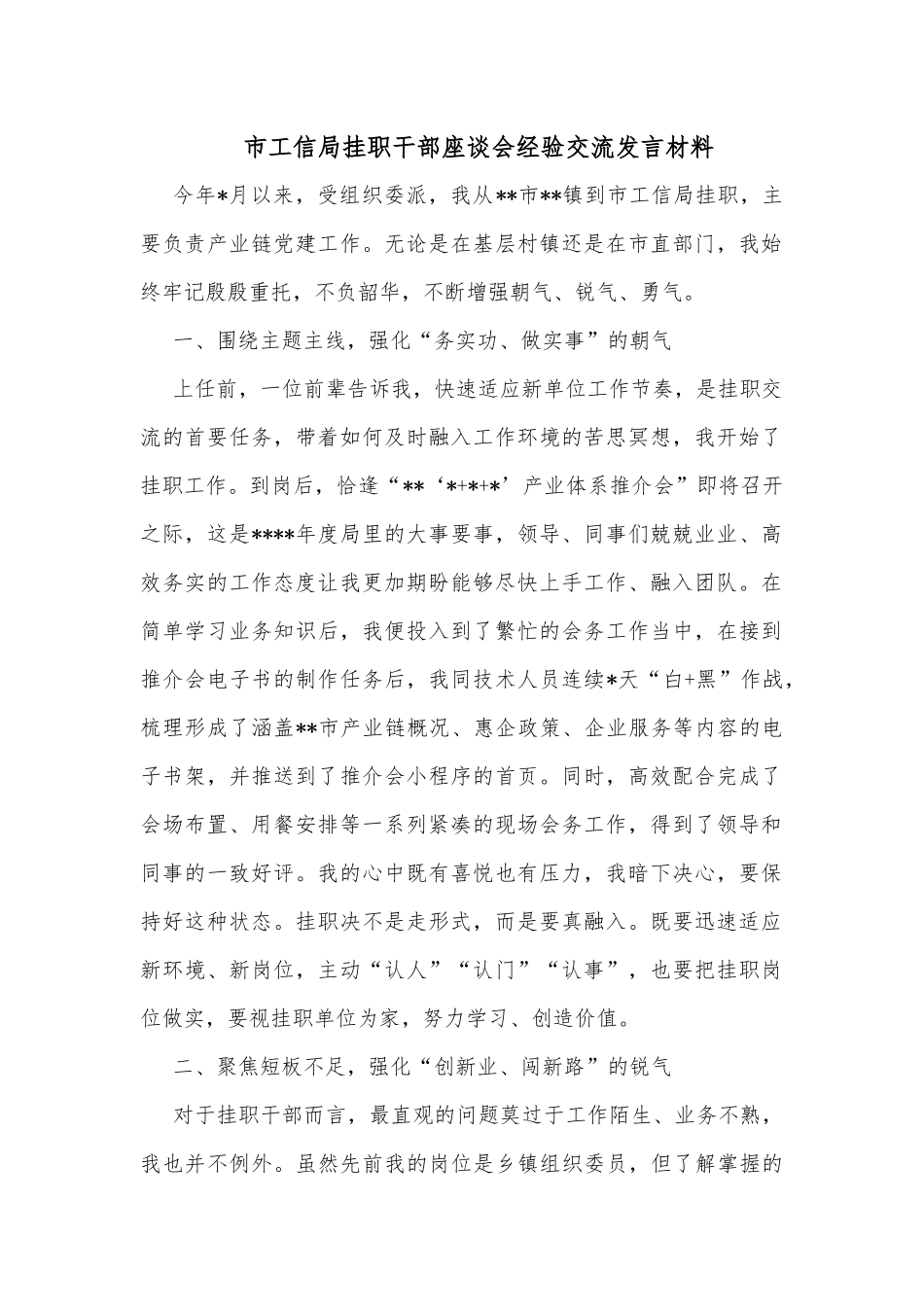 市工信局挂职干部座谈会经验交流发言材料_第1页