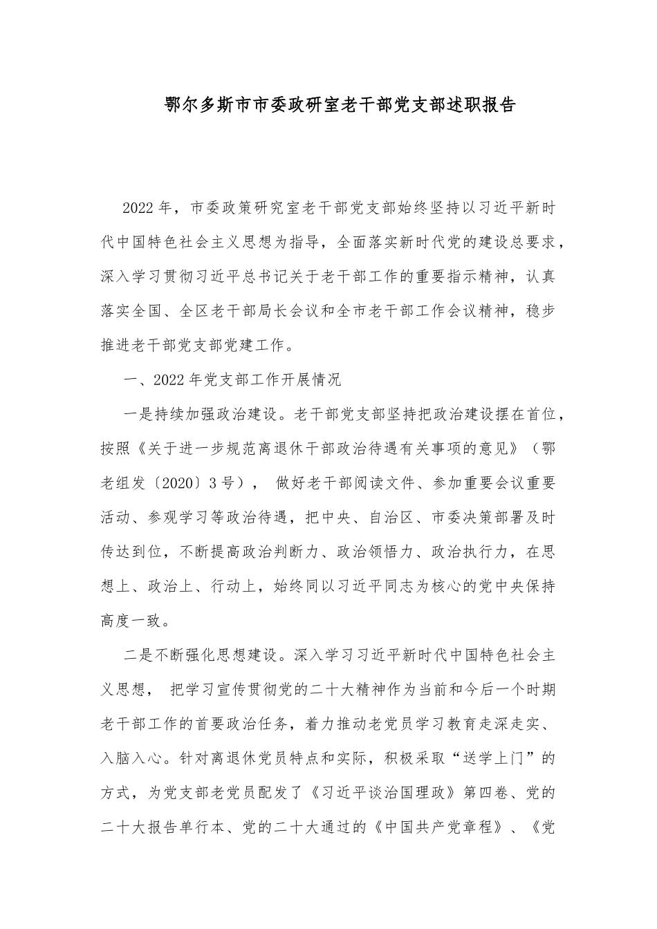 鄂尔多斯市市委政研室老干部党支部述职报告_第1页