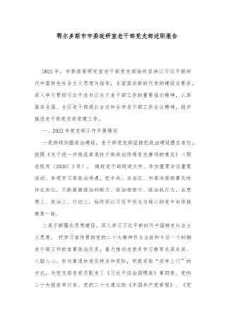 鄂尔多斯市市委政研室老干部党支部述职报告