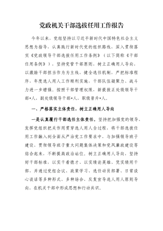 党政机关干部选拔任用工作报告