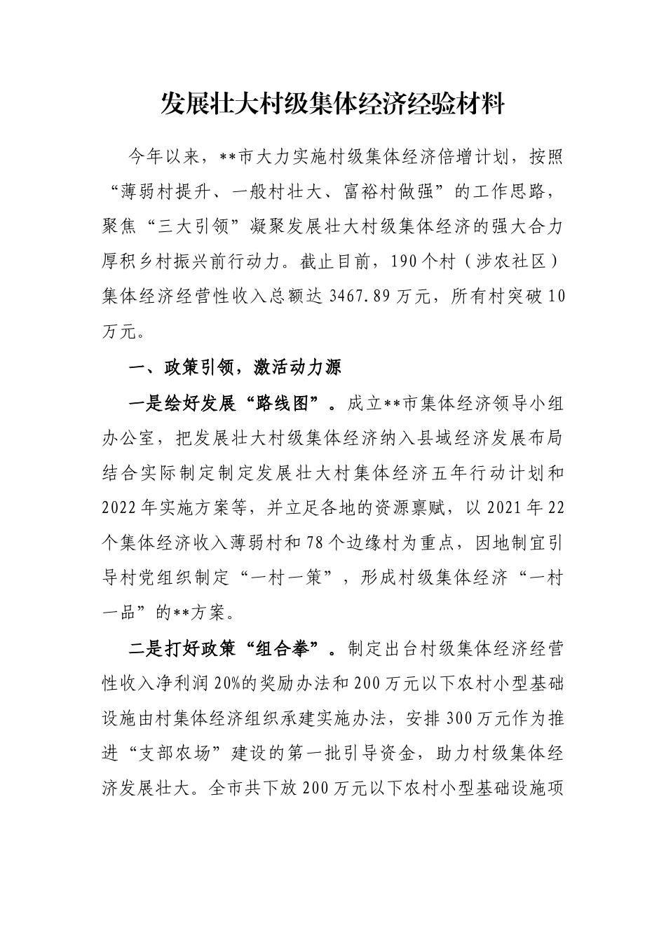 发展壮大村级集体经济经验材料_第1页