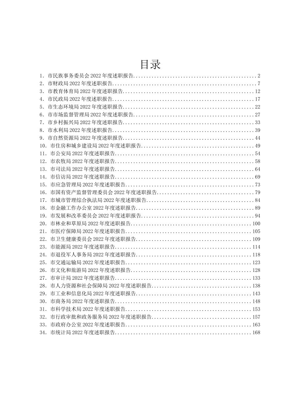 市级部门2022年述职报告汇编34篇_第1页