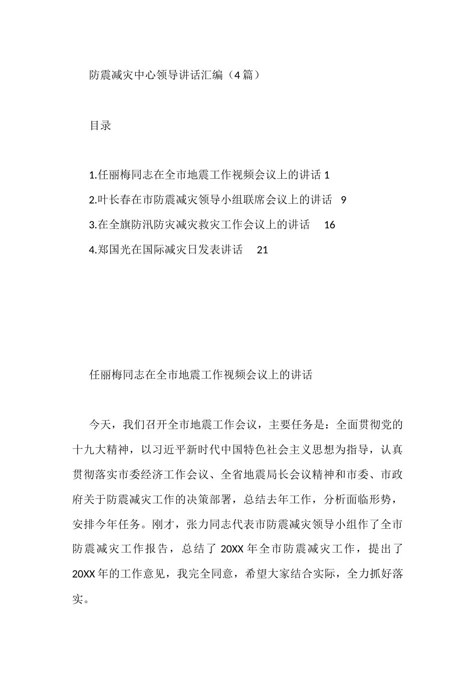 防震减灾中心领导讲话汇编（4篇）_第1页