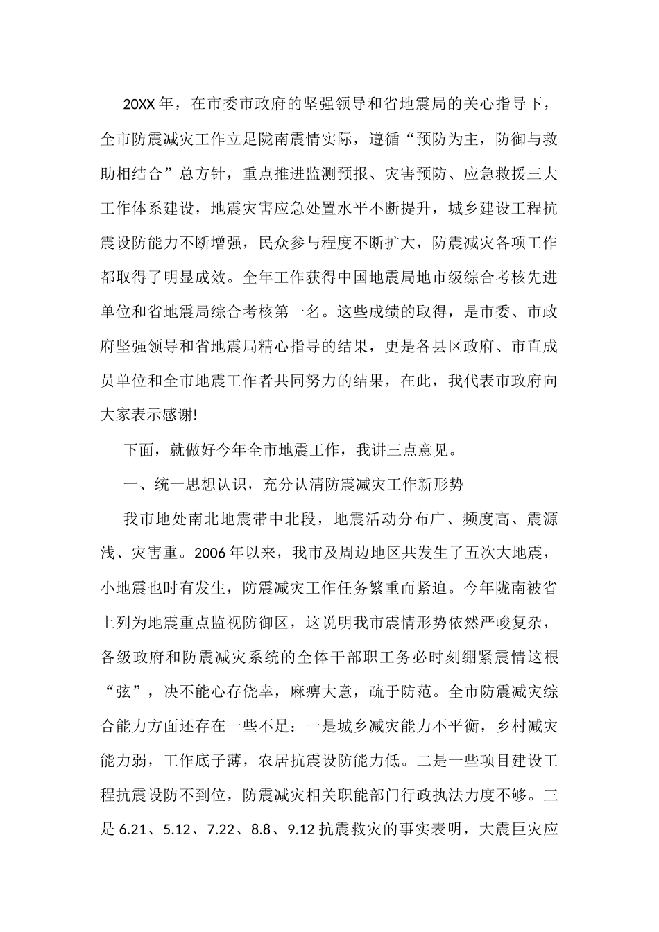 防震减灾中心领导讲话汇编（4篇）_第2页